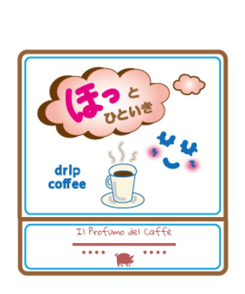 画像1: ほっとひといき (1)