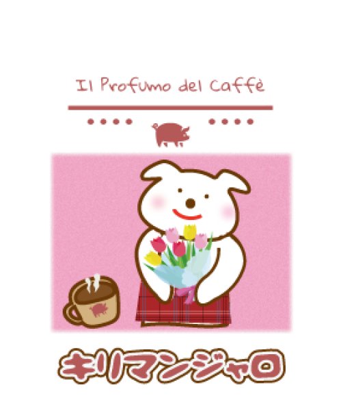 画像1: しあわせキリマンジャロ (1)